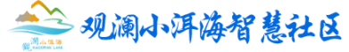 观澜小洱海